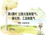 科粤版(2024)化学九年级上册 3.2 第2课时 过氧化氢制氧气、催化剂、工业制氧气 PPT课件+教案