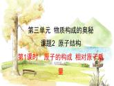 人教版(2024)化学九年级上册 3.2.1 原子的构成 相对原子质量 PPT课件