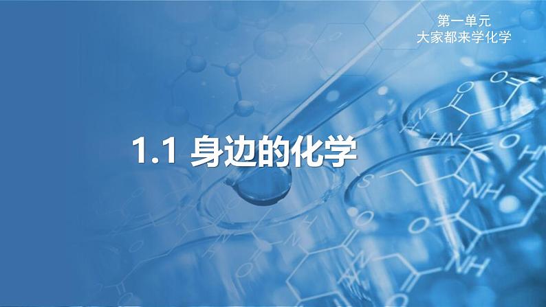 1.1 身边的化学 课件---2024-2025学年九年级化学科粤版（2024）上册01