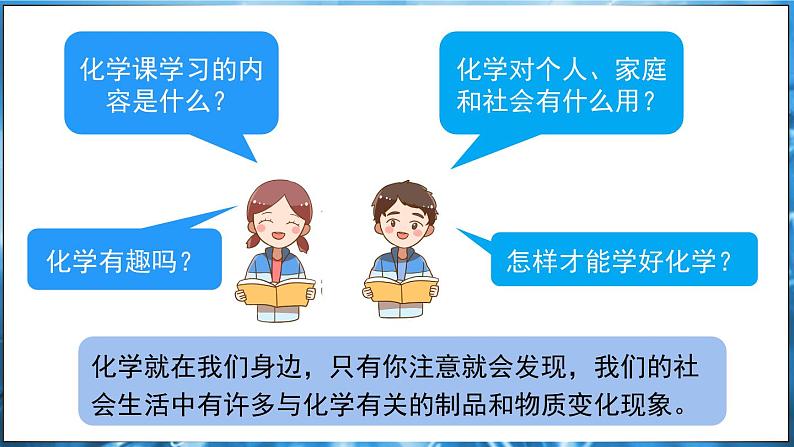 1.1 身边的化学 课件---2024-2025学年九年级化学科粤版（2024）上册04