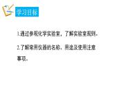 1.2 化學(xué)實(shí)驗(yàn)室之旅 第1課時(shí) 課件---2024-2025學(xué)年九年級(jí)化學(xué)科粵版（2024）上冊