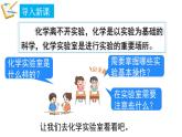 1.2 化學(xué)實(shí)驗(yàn)室之旅 第1課時(shí) 課件---2024-2025學(xué)年九年級(jí)化學(xué)科粵版（2024）上冊