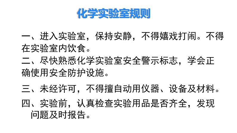 1.2 化学实验室之旅 第1课时 课件---2024-2025学年九年级化学科粤版（2024）上册05