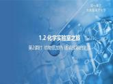 1.2 化學(xué)實(shí)驗(yàn)室之旅 第2課時(shí) 課件---2024-2025學(xué)年九年級(jí)化學(xué)科粵版（2024）上冊