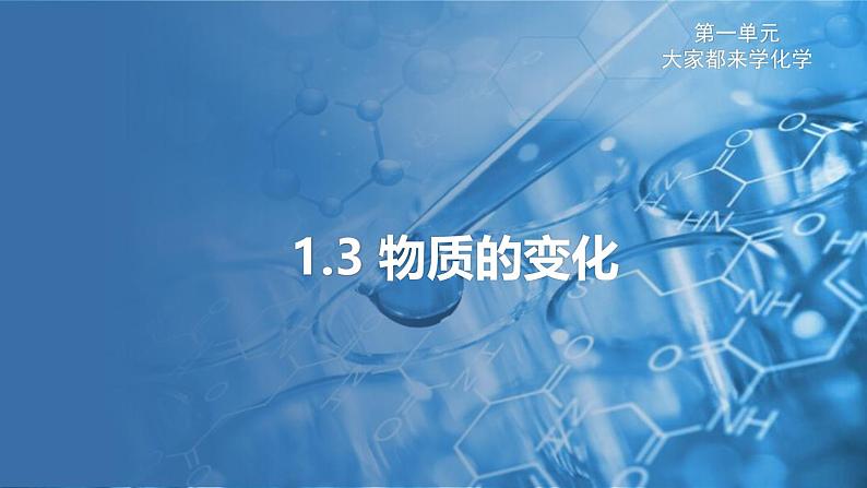 1.3 物质的变化课件---2024-2025学年九年级化学科粤版（2024）上册01