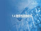 1.4 物質性質的探究 課件---2024-2025學年九年級化學科粵版（2024）上冊