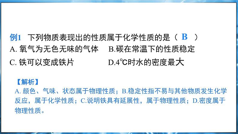 1.4 物质性质的探究 课件---2024-2025学年九年级化学科粤版（2024）上册07