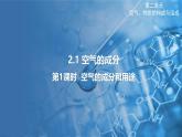 2.1 空气的成分 第1课时  课件---2024-2025学年九年级化学科粤版（2024）上册