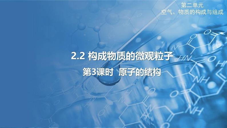 2.2 构成物质的微观粒子 第3课时 课件---2024-2025学年九年级化学科粤版（2024）上册01