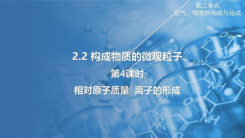 2.2 构成物质的微观粒子 第4课时 课件---2024-2025学年九年级化学科粤版（2024）上册01