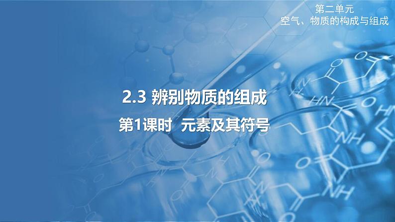 2.3 辨别物质的组成 第1课时 课件---2024-2025学年九年级化学科粤版（2024）上册01