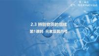 初中化学科粤版(2024)九年级上册2.3 辨别物质的组成授课课件ppt