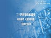2.3 辨別物質(zhì)的組成 第2課時 課件---2024-2025學(xué)年九年級化學(xué)科粵版（2024）上冊