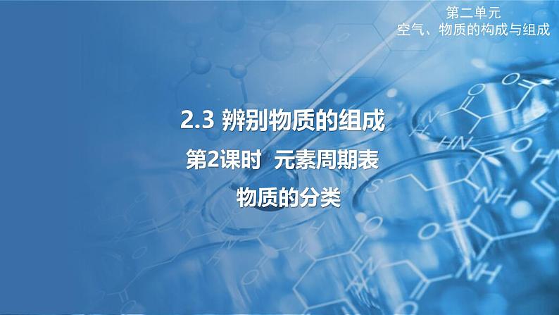 2.3 辨别物质的组成 第2课时 课件---2024-2025学年九年级化学科粤版（2024）上册01