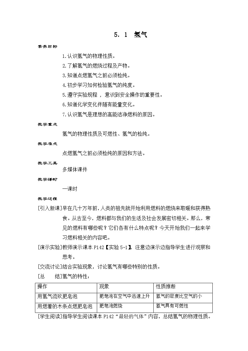科粤版(2024)化学九年级上册 5.1 氢气 PPT课件+教案01