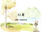 科粤版(2024)化学九年级上册 5.2 碳 PPT课件+教案
