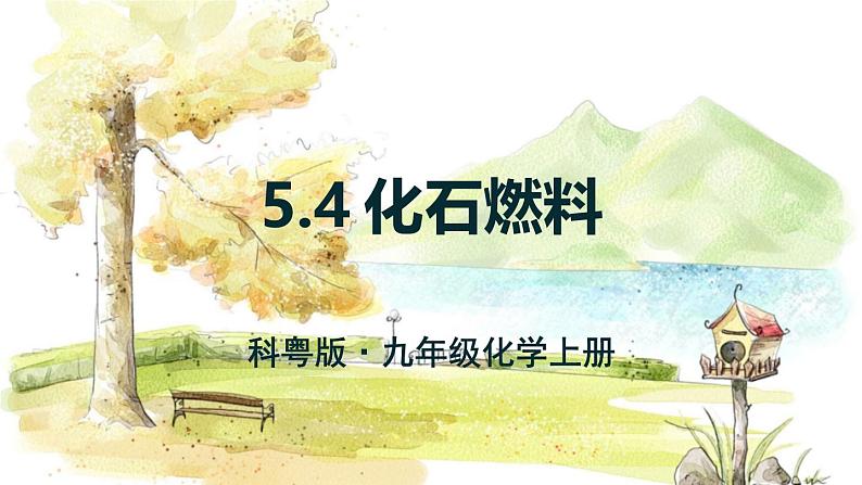 科粤版(2024)化学九年级上册 5.4 化石燃料 PPT课件+教案01