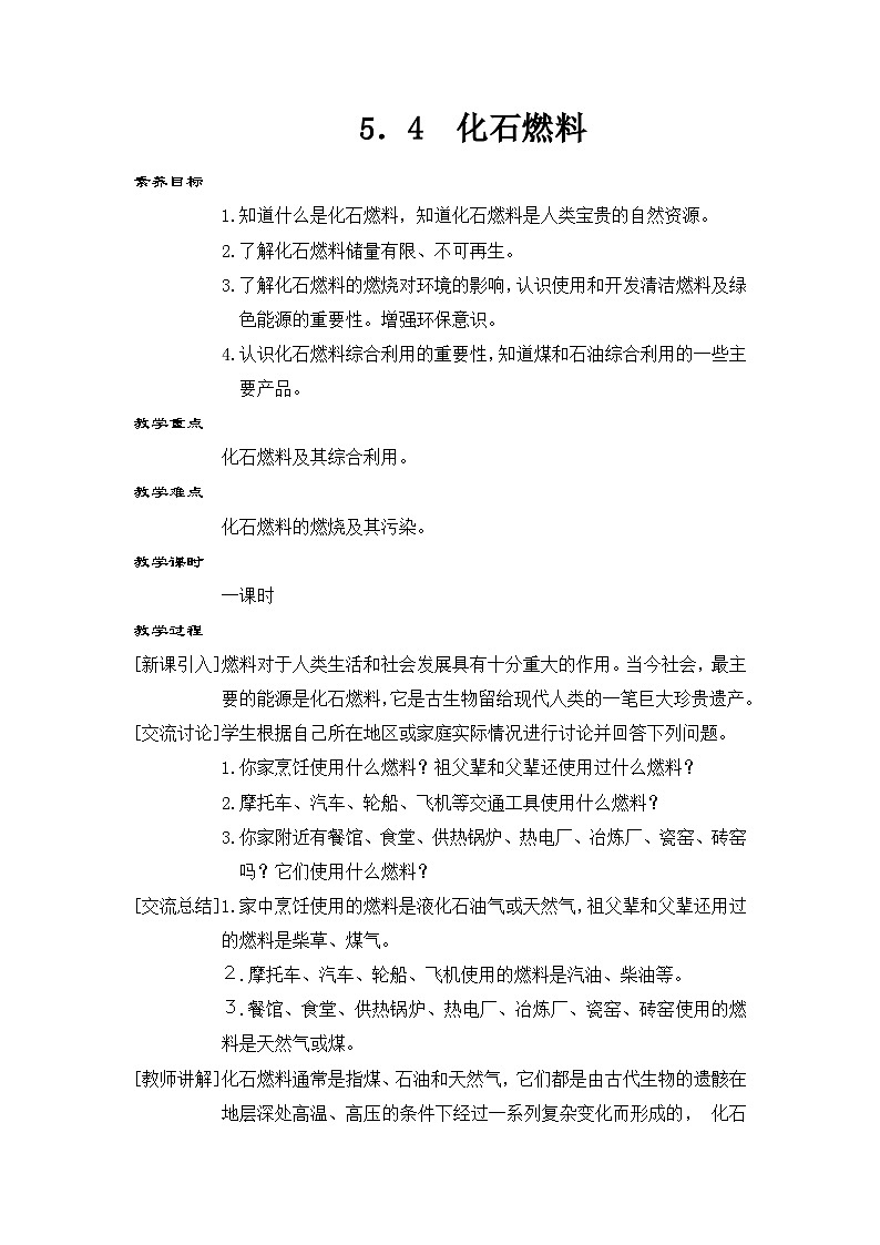 科粤版(2024)化学九年级上册 5.4 化石燃料 PPT课件+教案01