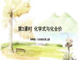 科粤版(2024)化学九年级上册 4.1  第2课时 化学式与化合价 PPT课件+教案