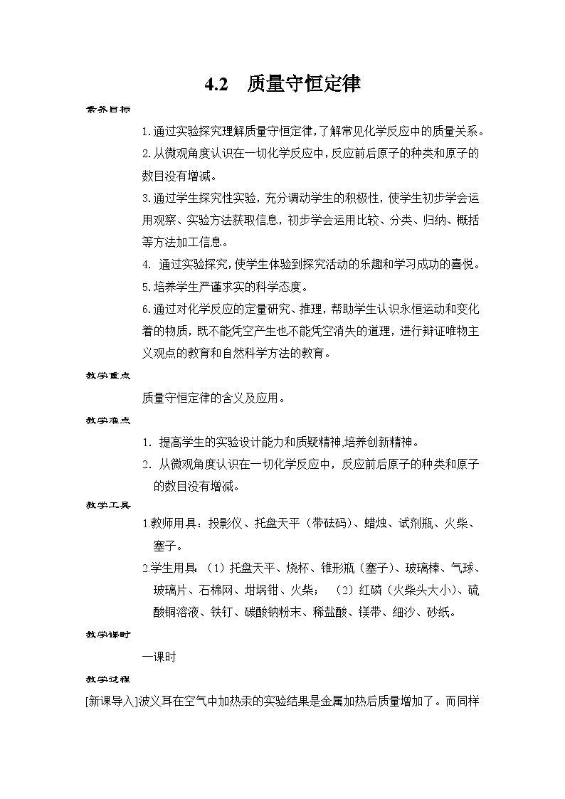 科粤版(2024)化学九年级上册 4.2 质量守恒定律 PPT课件+教案01