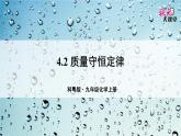 科粤版(2024)化学九年级上册 4.2 质量守恒定律 PPT课件+教案