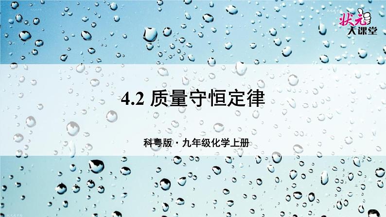 科粤版(2024)化学九年级上册 4.2 质量守恒定律 PPT课件+教案01