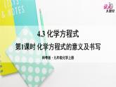 科粤版(2024)化学九年级上册 4.3 化学方程式 PPT课件+教案