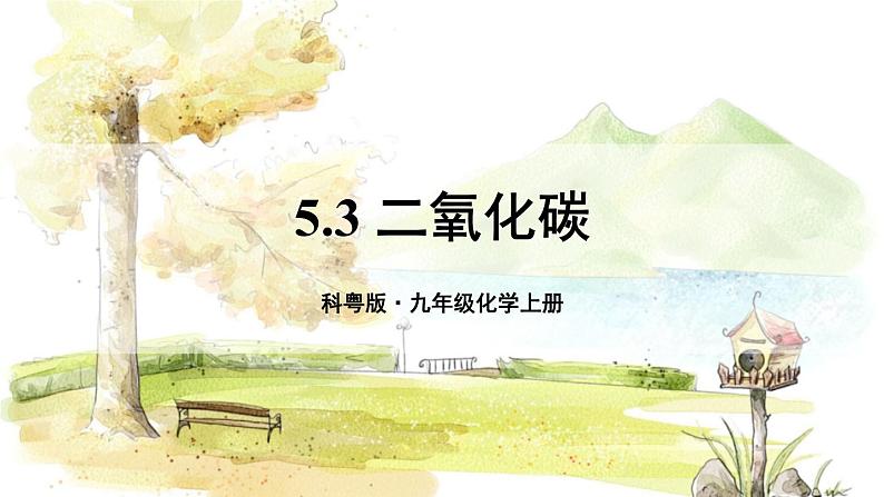 科粤版(2024)化学九年级上册 5.3 二氧化碳 PPT课件+教案01