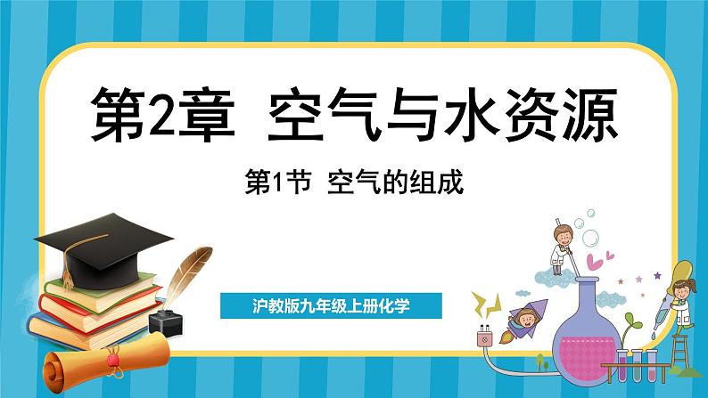 2.1 空气的组成（课件）---2024-2025学年九年级化学沪教版（全国）(2024)上册01