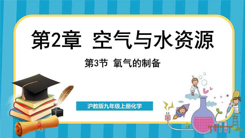 2.3 氧气的制备（课件）---2024-2025学年九年级化学沪教版（全国）(2024)上册第1页