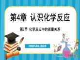 4.2 化學反應中的質量關系（課件）---2024-2025學年九年級化學滬教版（全國）(2024)上冊