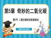 5.2 二氧化碳的实验室制法（课件）---2024-2025学年九年级化学沪教版（全国）(2024)上册