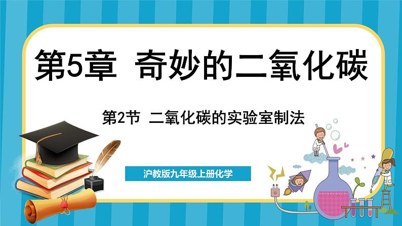 5.2 二氧化碳的实验室制法（课件）---2024-2025学年九年级化学沪教版（全国）(2024)上册01