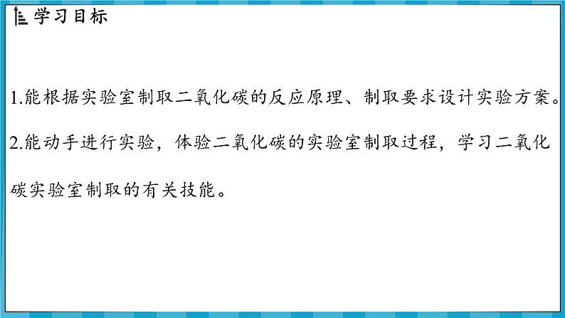 5.2 二氧化碳的实验室制法（课件）---2024-2025学年九年级化学沪教版（全国）(2024)上册02