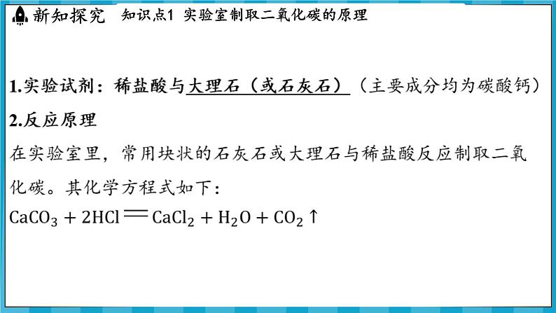 5.2 二氧化碳的实验室制法（课件）---2024-2025学年九年级化学沪教版（全国）(2024)上册03