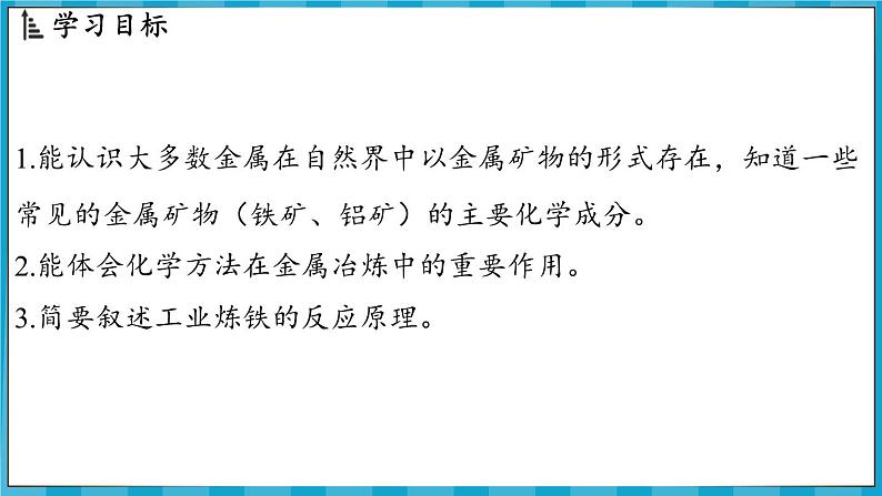 6.1 金属矿物及铁的冶炼（课件）---2024-2025学年九年级化学沪教版（全国）(2024)上册第2页