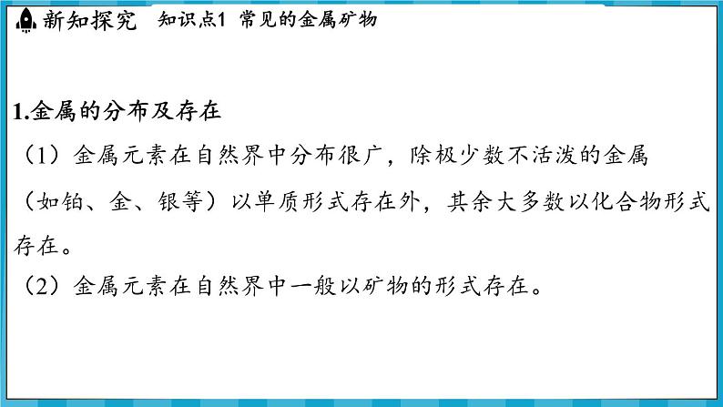 6.1 金属矿物及铁的冶炼（课件）---2024-2025学年九年级化学沪教版（全国）(2024)上册第3页