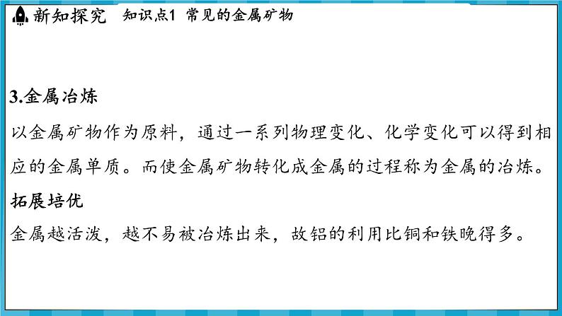 6.1 金属矿物及铁的冶炼（课件）---2024-2025学年九年级化学沪教版（全国）(2024)上册第6页