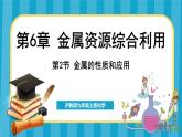6.2 金属的性质和应用（课件）---2024-2025学年九年级化学沪教版（全国）(2024)上册