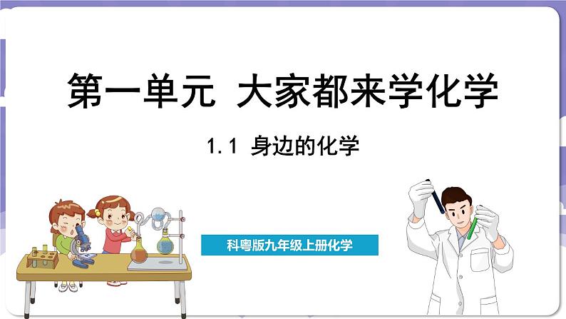 1.1 身边的化学（课件）---2024-2025学年九年级化学科粤版（2024）上册01