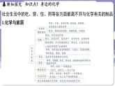 1.1 身邊的化學(xué)（課件）---2024-2025學(xué)年九年級(jí)化學(xué)科粵版（2024）上冊(cè)
