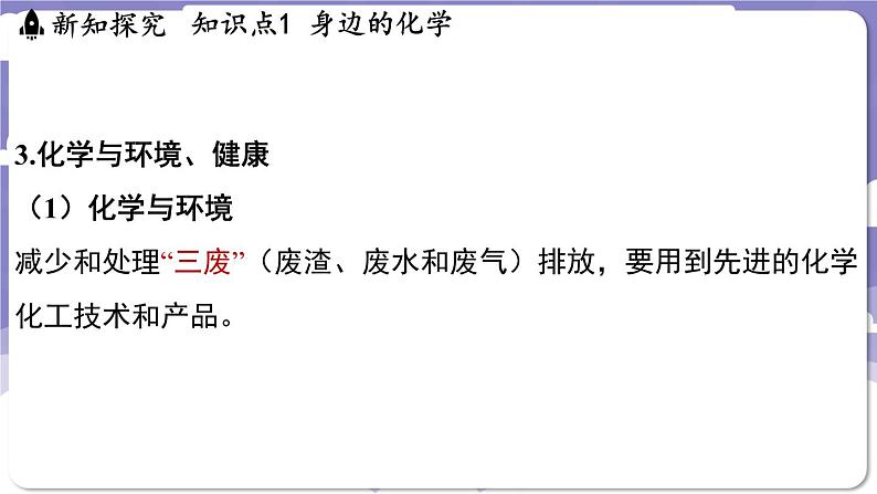 1.1 身边的化学（课件）---2024-2025学年九年级化学科粤版（2024）上册05