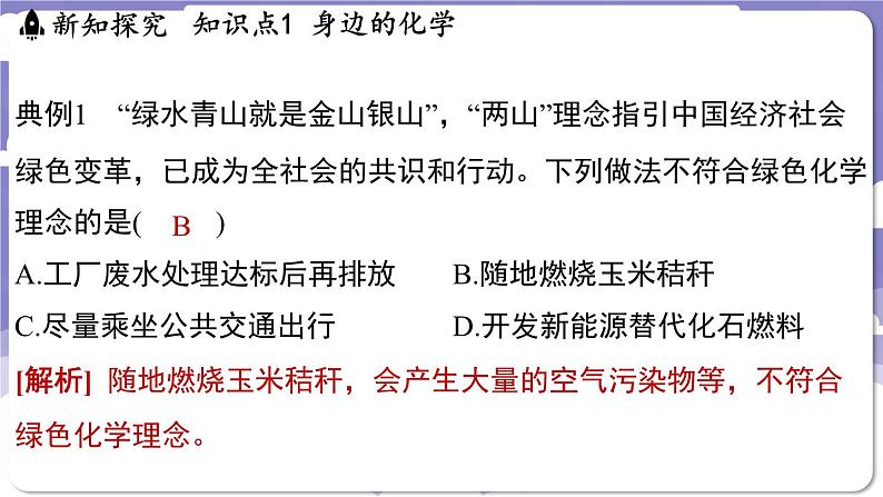 1.1 身边的化学（课件）---2024-2025学年九年级化学科粤版（2024）上册07