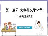 1.2 化學(xué)實(shí)驗(yàn)室之旅（課件）---2024-2025學(xué)年九年級(jí)化學(xué)科粵版（2024）上冊