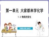 1.3 物质的变化（课件）---2024-2025学年九年级化学科粤版（2024）上册