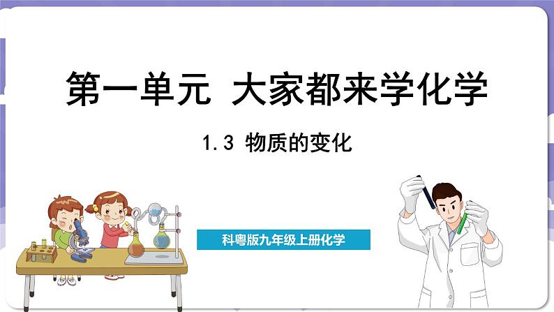 1.3 物质的变化（课件）---2024-2025学年九年级化学科粤版（2024）上册01