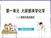 1.4 物質性質的探究（課件）---2024-2025學年九年級化學科粵版（2024）上冊