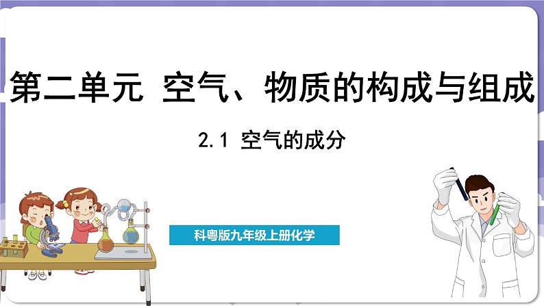 2.1 空气的成分（课件）---2024-2025学年九年级化学科粤版（2024）上册01