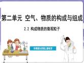 2.2 構(gòu)成物質(zhì)的微觀粒子（課件）---2024-2025學(xué)年九年級化學(xué)科粵版（2024）上冊