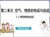 2.3 辨別物質(zhì)的組成（課件）---2024-2025學(xué)年九年級化學(xué)科粵版（2024）上冊